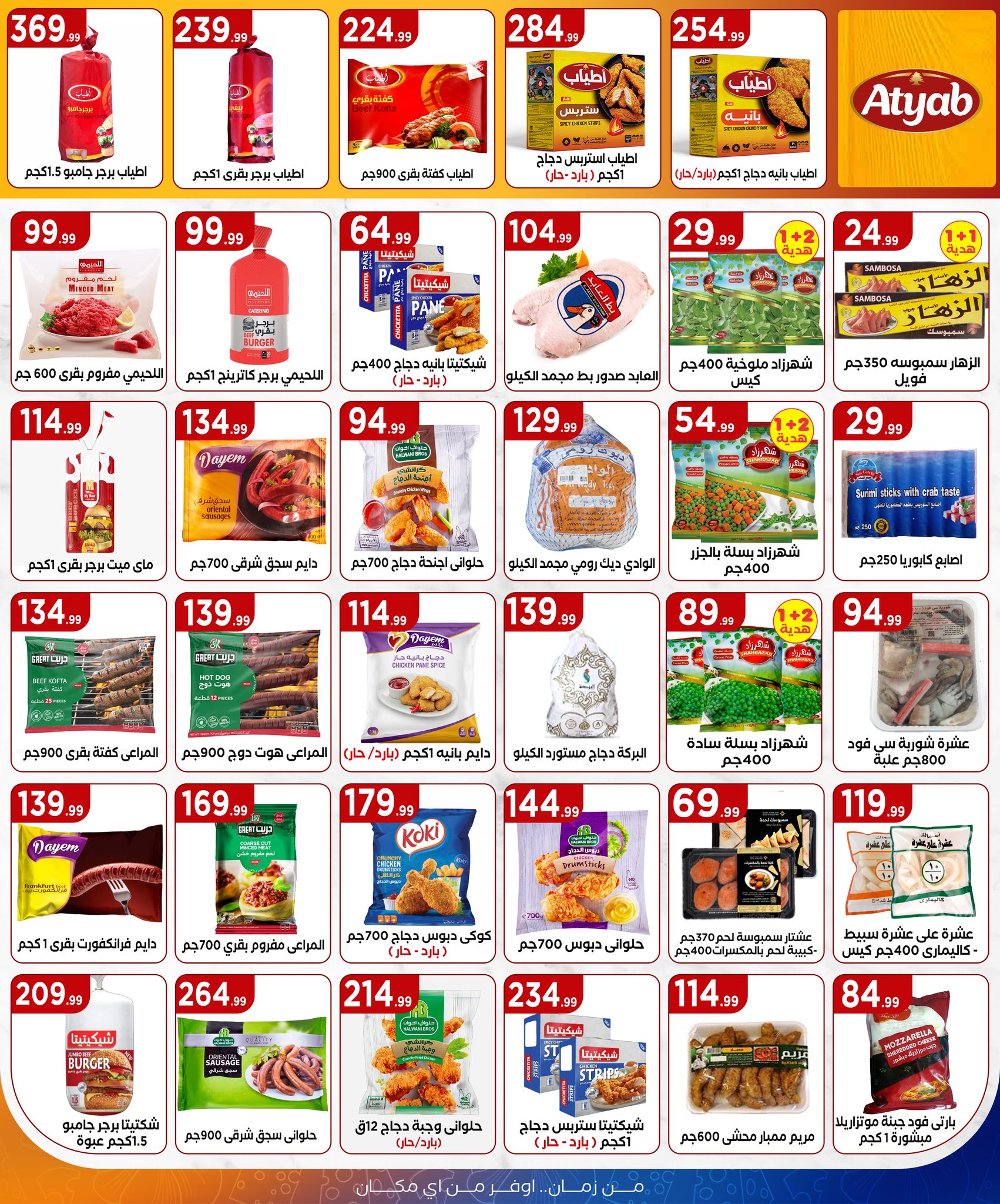 el-mahallawy offers from 24jul to 1jun 2025 عروض المحلاوي من 24 يوليو حتى 1 يونيو 2025 صفحة رقم 16